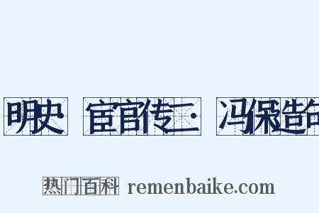 明史·宦官传二·冯保造句是什么意思的图片